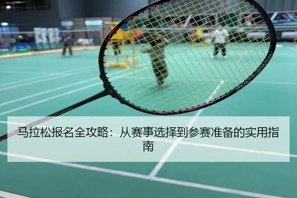 马拉松报名全攻略：从赛事选择到参赛准备的实用指南