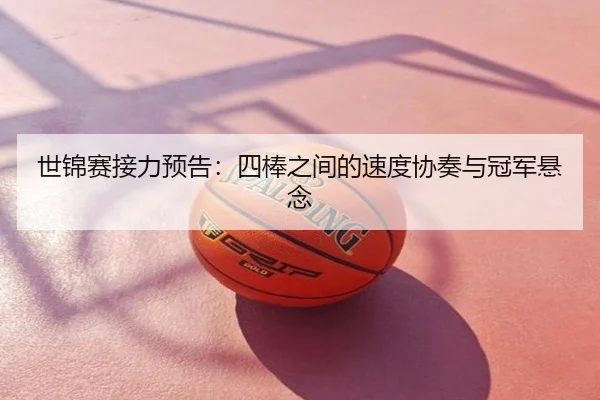 世锦赛接力预告：四棒之间的速度协奏与冠军悬念