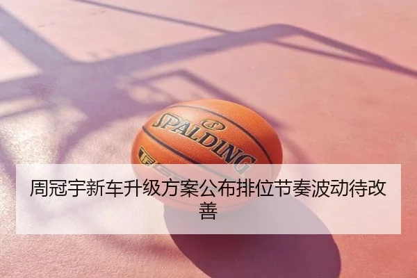 周冠宇新车升级方案公布排位节奏波动待改善